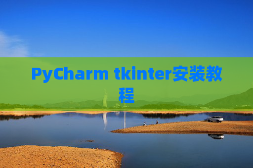 PyCharm tkinter安装教程