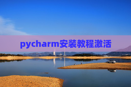 pycharm安装教程激活